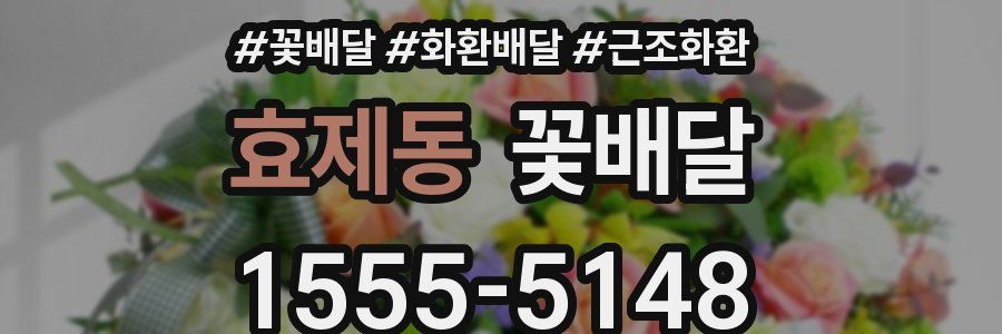 효제동 꽃배달