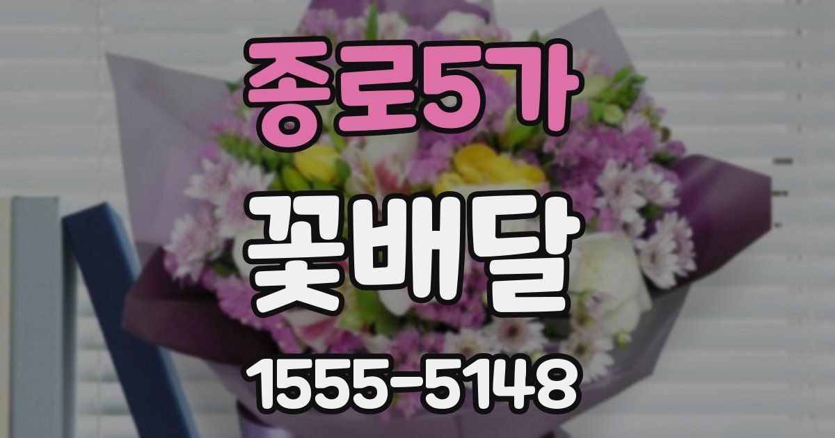 종로5가 꽃배달