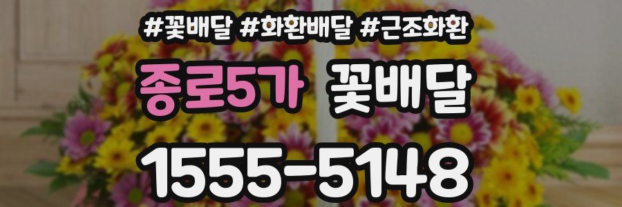 종로5가 꽃배달