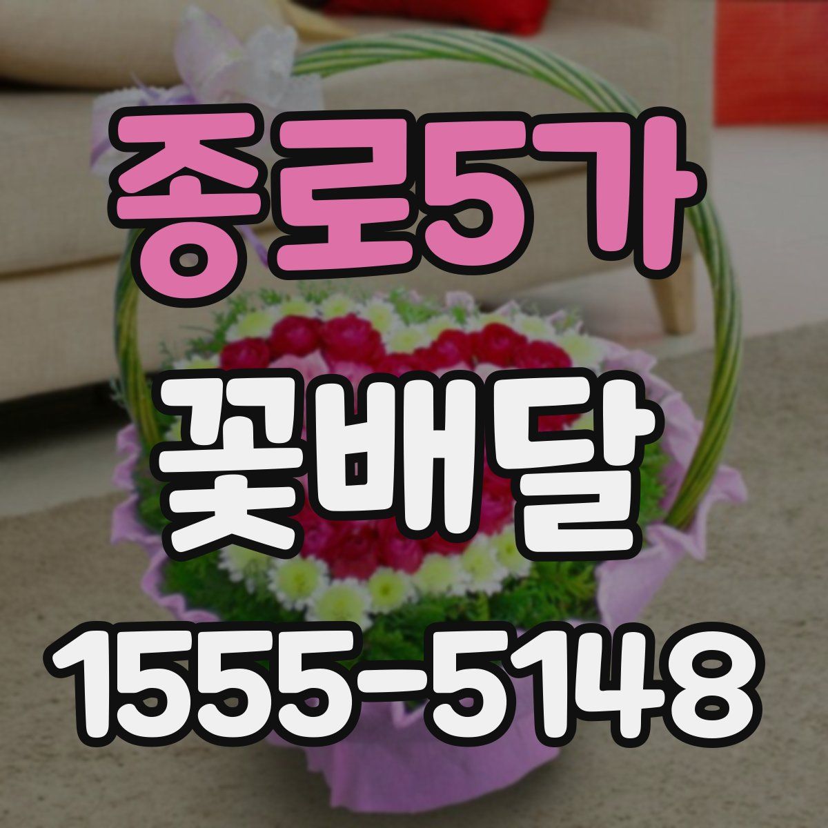 종로5가 꽃배달