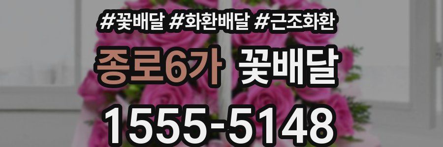 종로6가 꽃배달