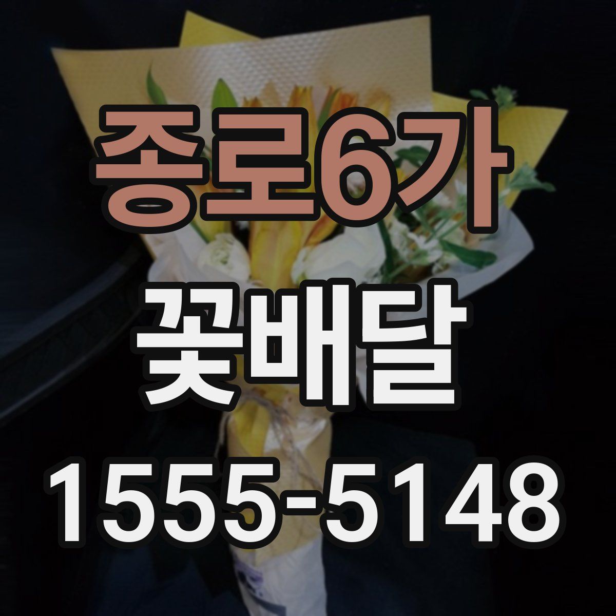 종로6가 꽃배달
