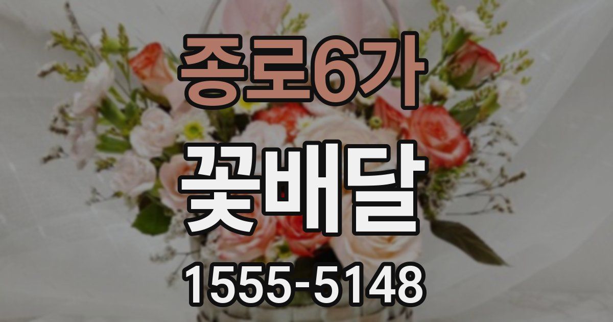 종로6가 꽃배달