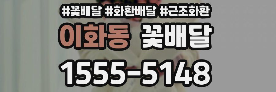 이화동 꽃배달
