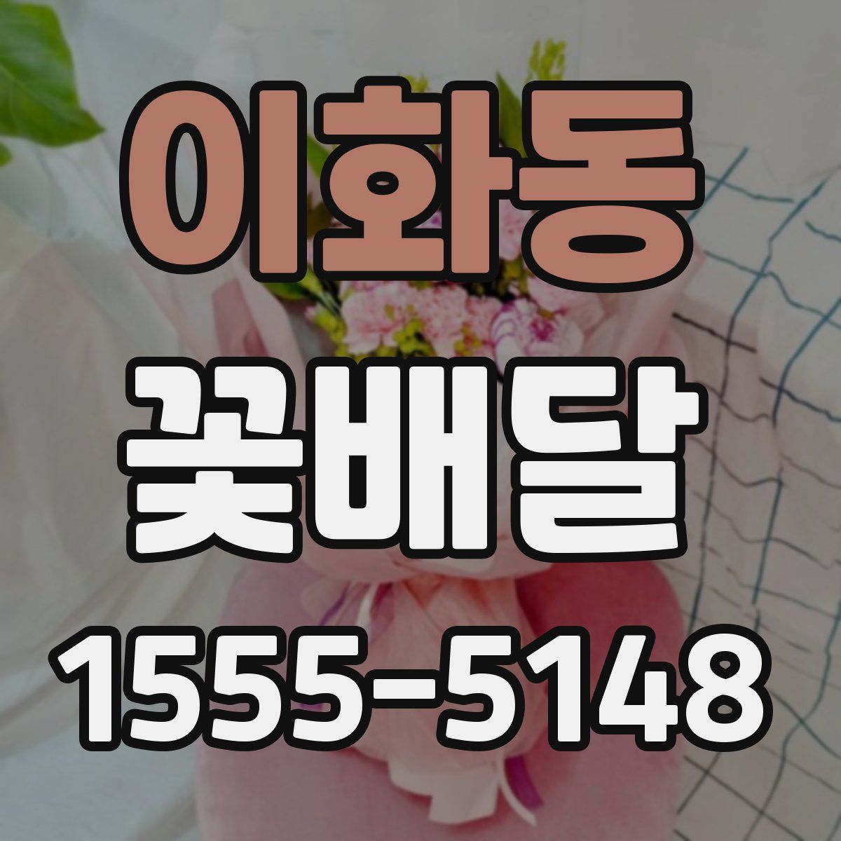이화동 꽃배달