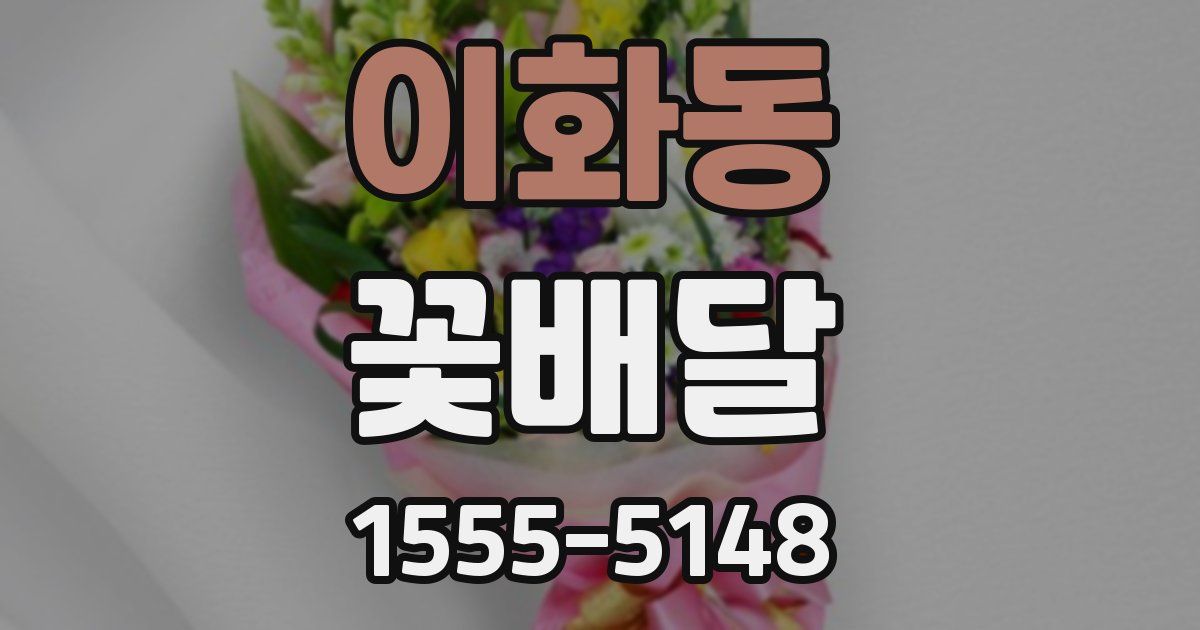 이화동 꽃배달