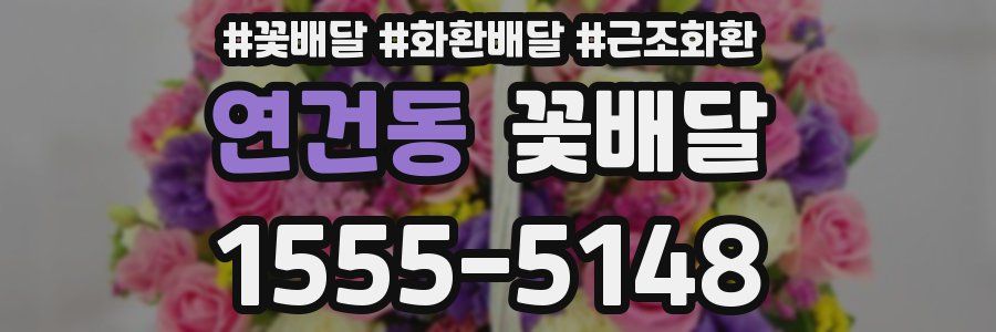 연건동 꽃배달