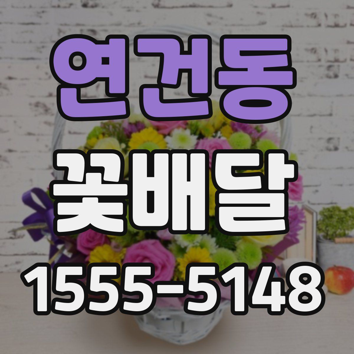 연건동 꽃배달