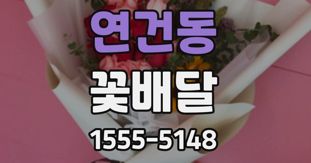 연건동 꽃배달