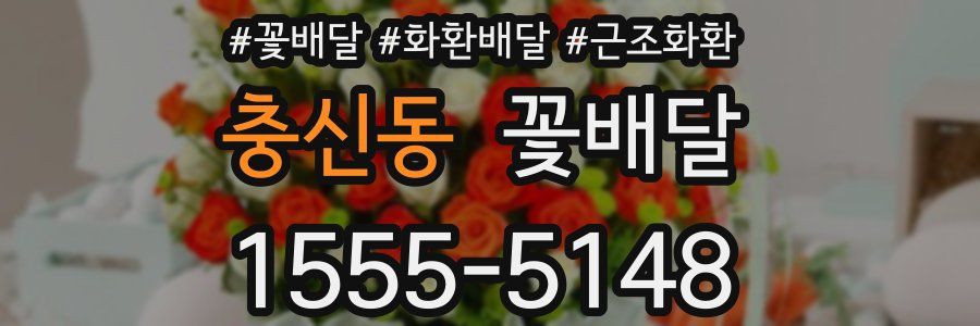 충신동 꽃배달