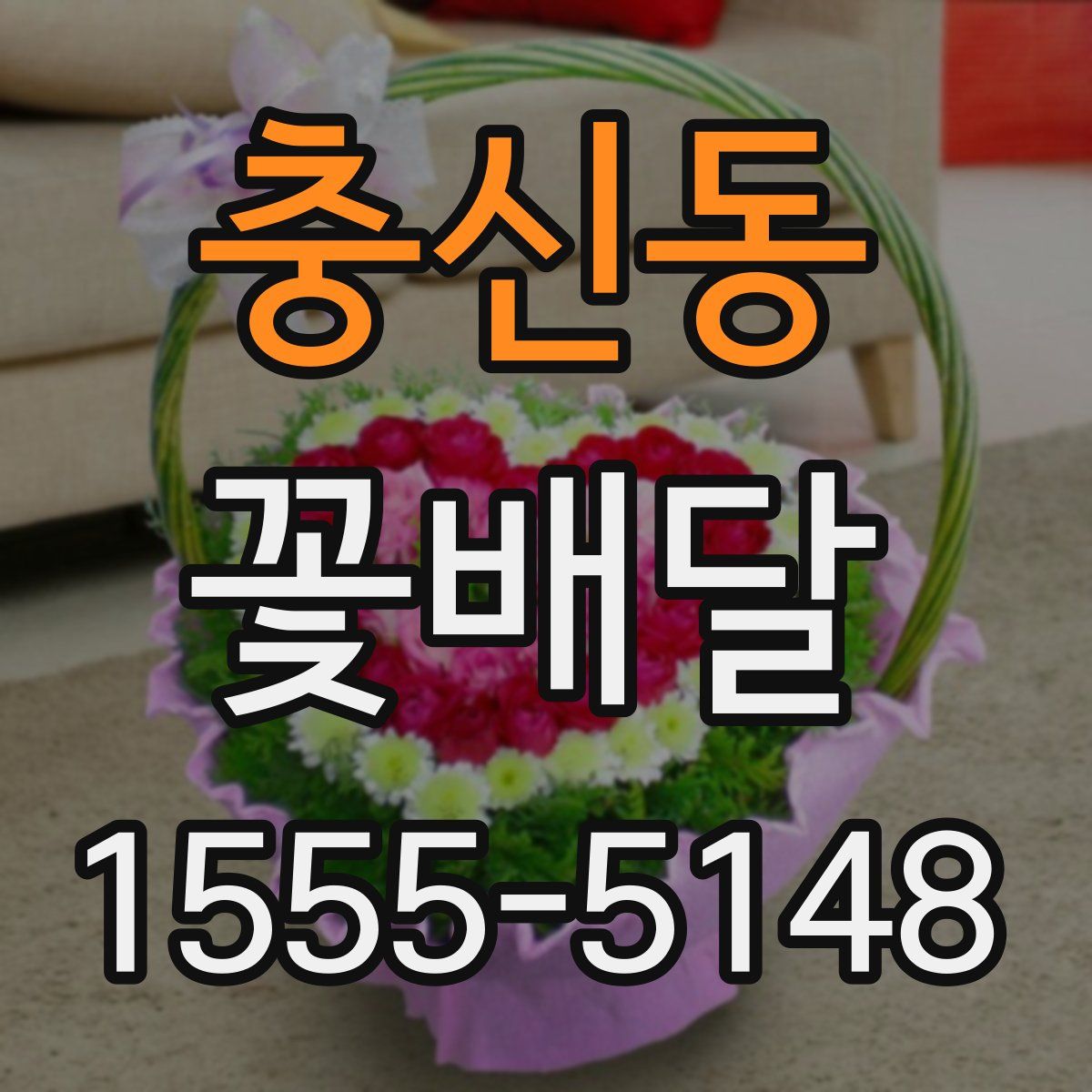 충신동 꽃배달
