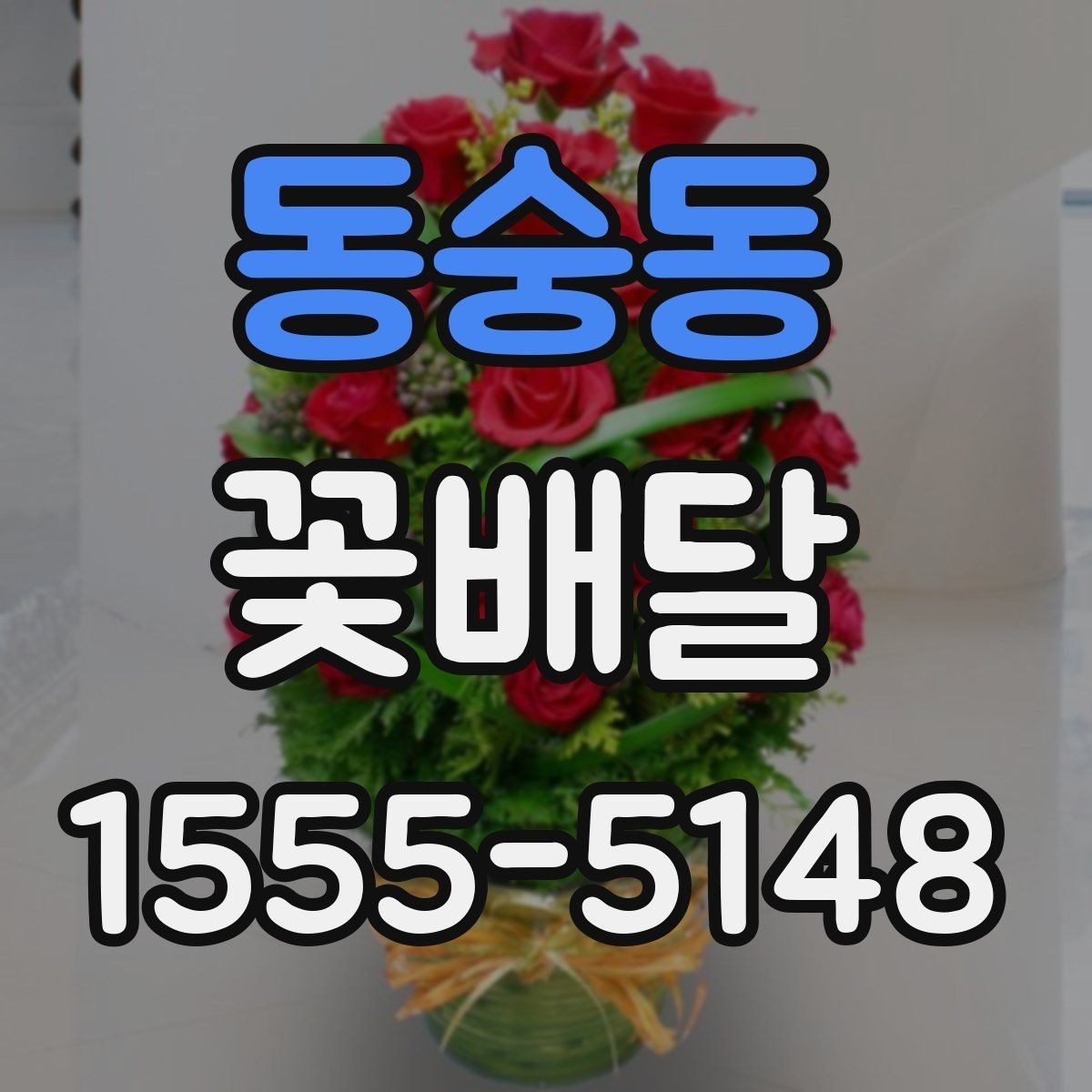 동숭동 꽃배달 부모님께 드릴 때 고려할 점