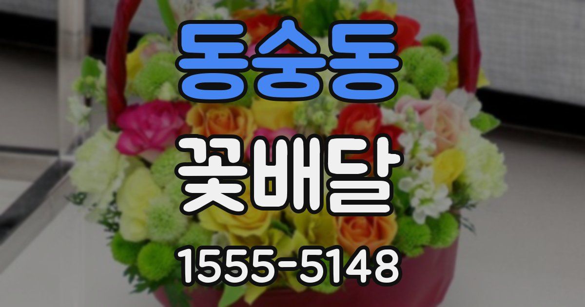 동숭동 꽃배달