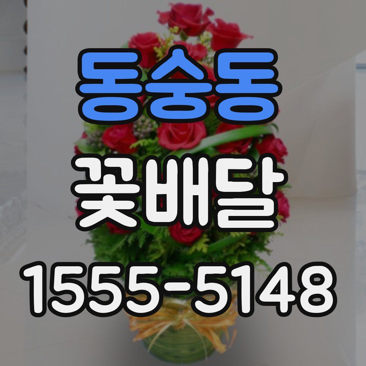 동숭동 꽃배달
