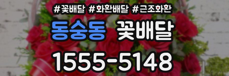 동숭동 꽃배달
