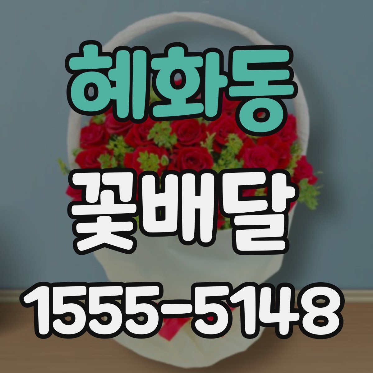 혜화동 꽃배달