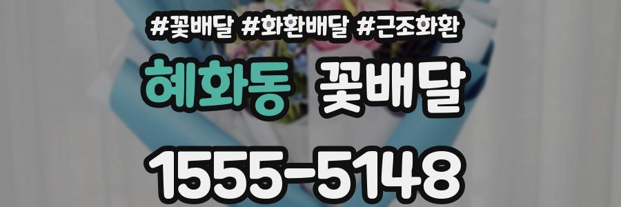 혜화동 꽃배달