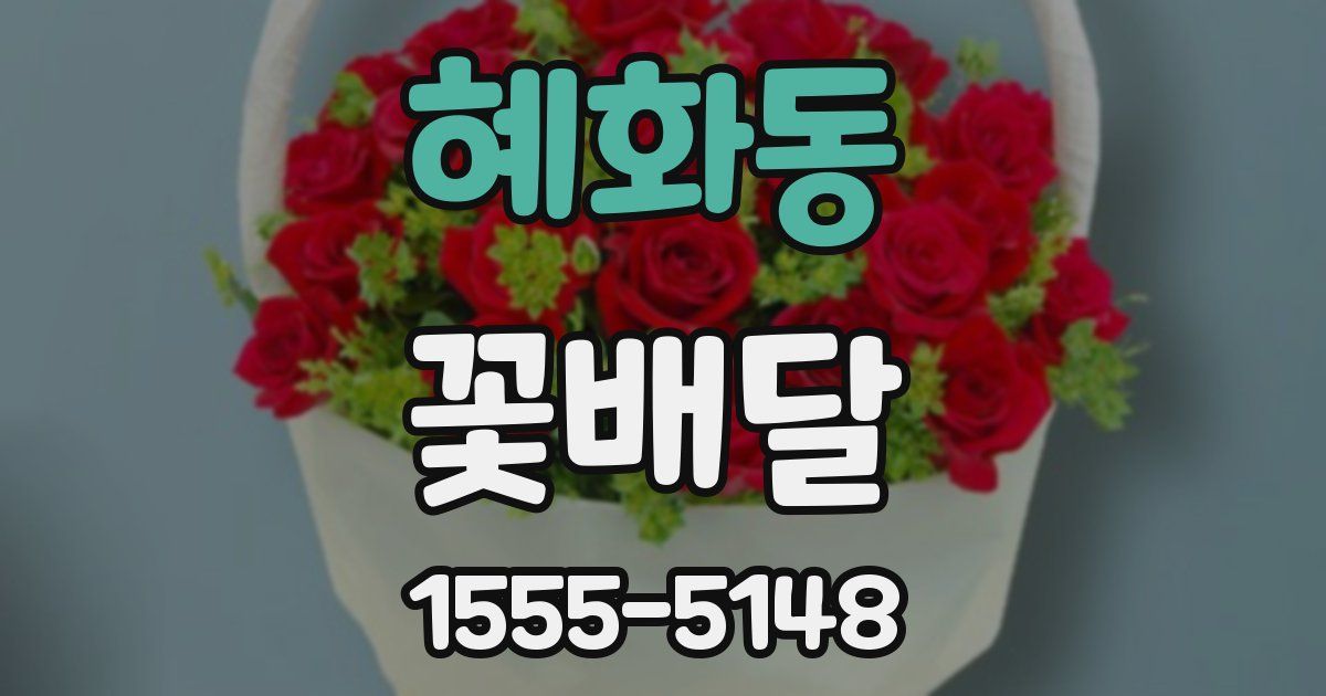 혜화동 꽃배달