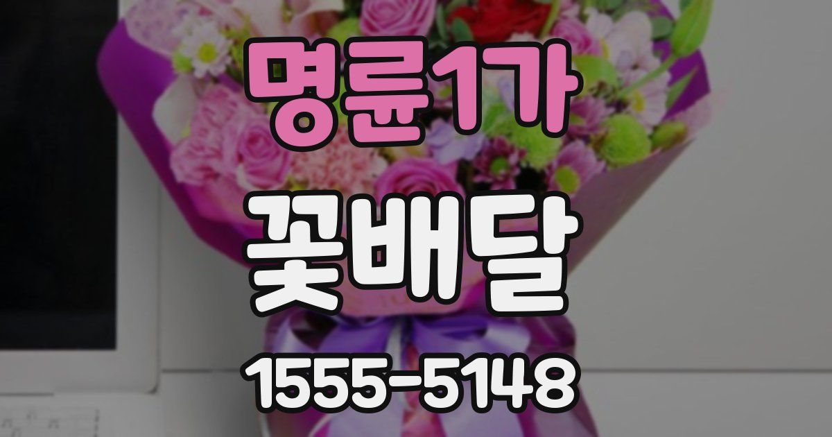 명륜1가 꽃배달