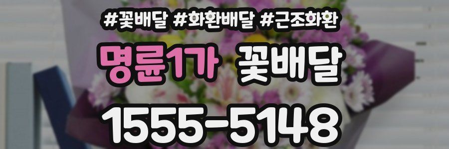 명륜1가 꽃배달