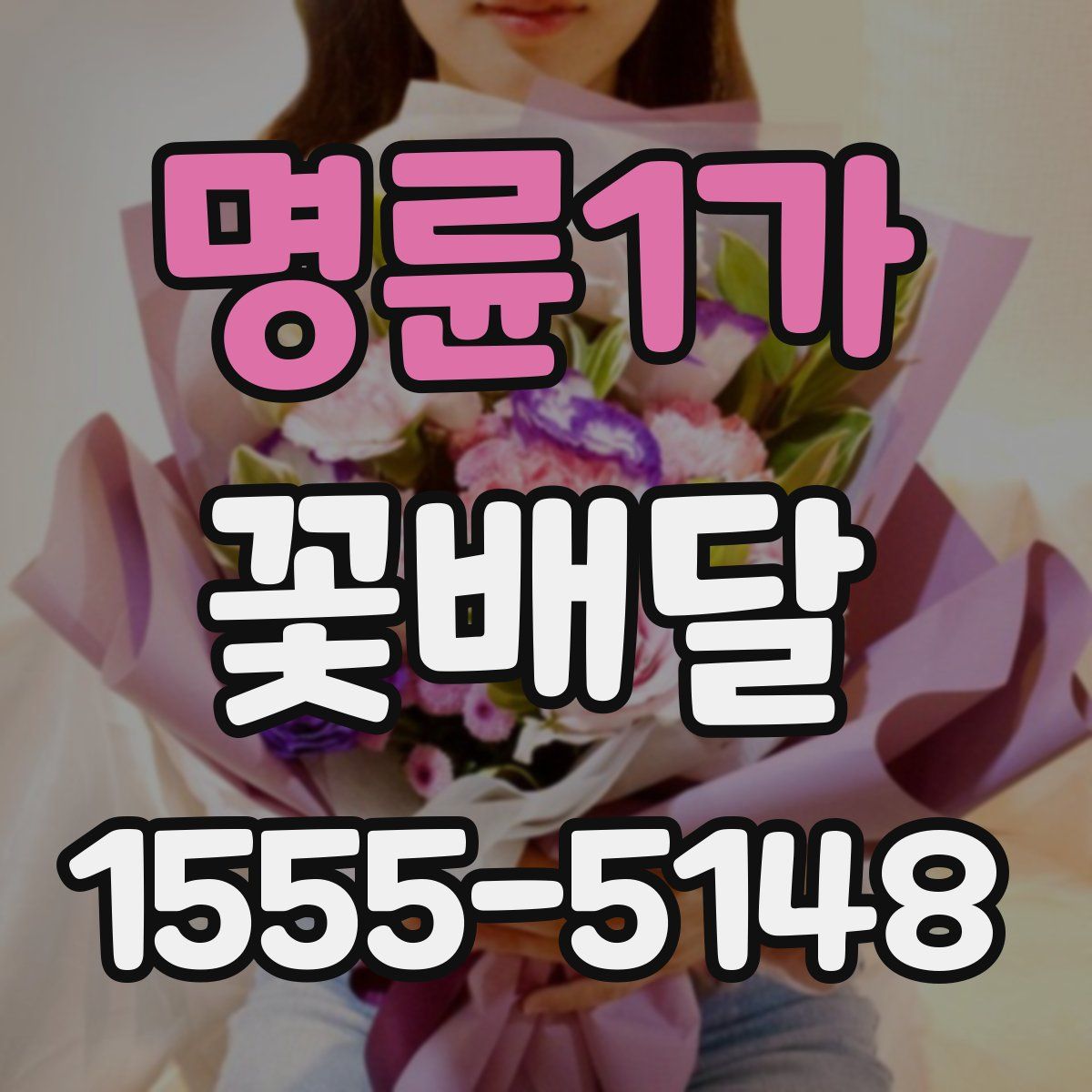 명륜1가 꽃배달