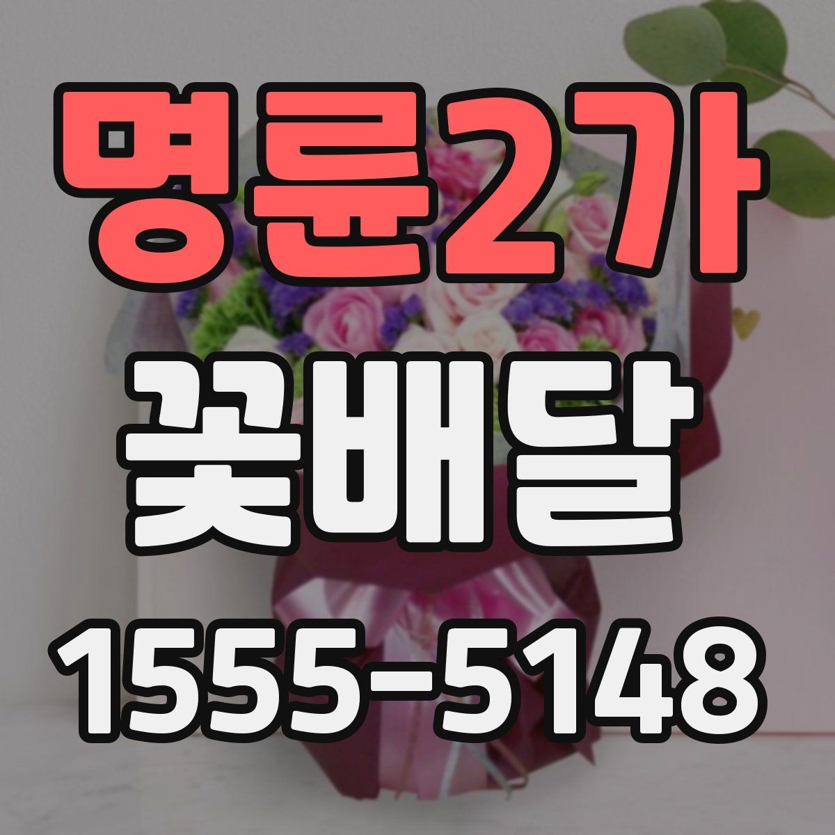 명륜2가 꽃배달 축하 자리에서 어울리는 조합