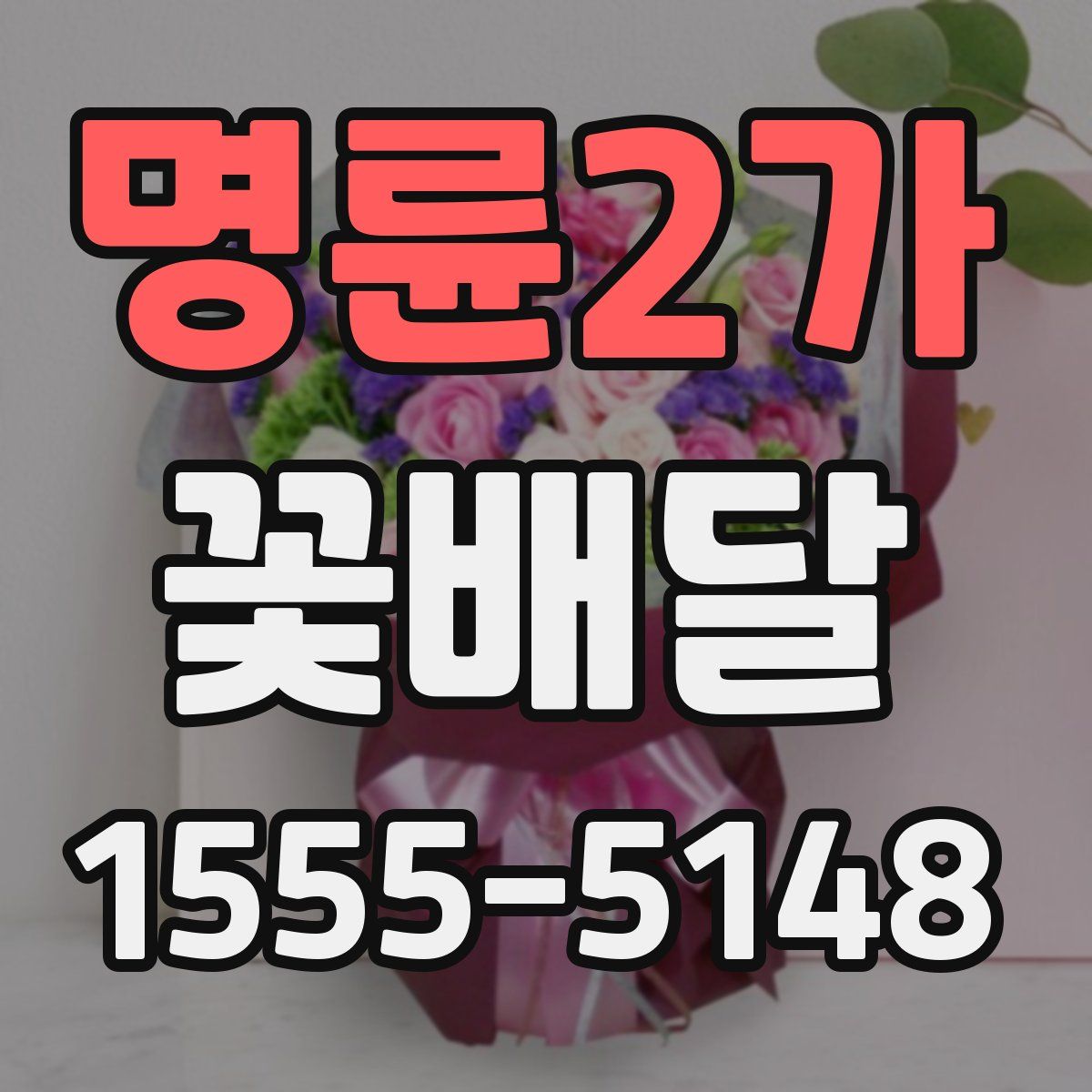 명륜2가 꽃배달
