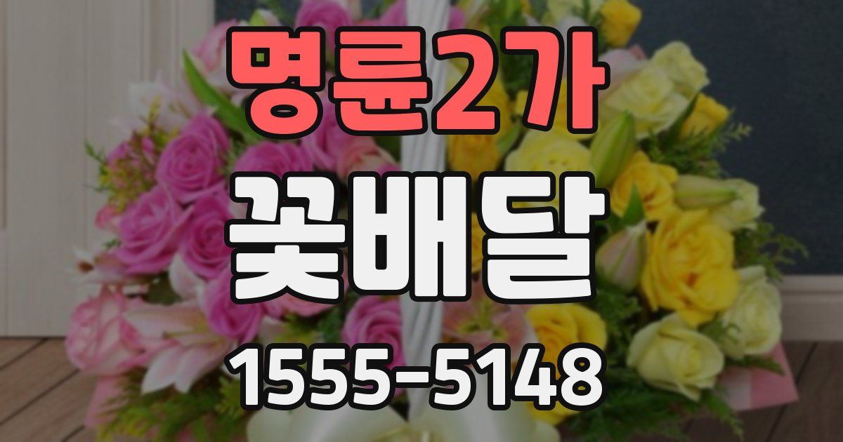 명륜2가 꽃배달