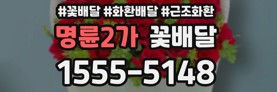 명륜2가 꽃배달