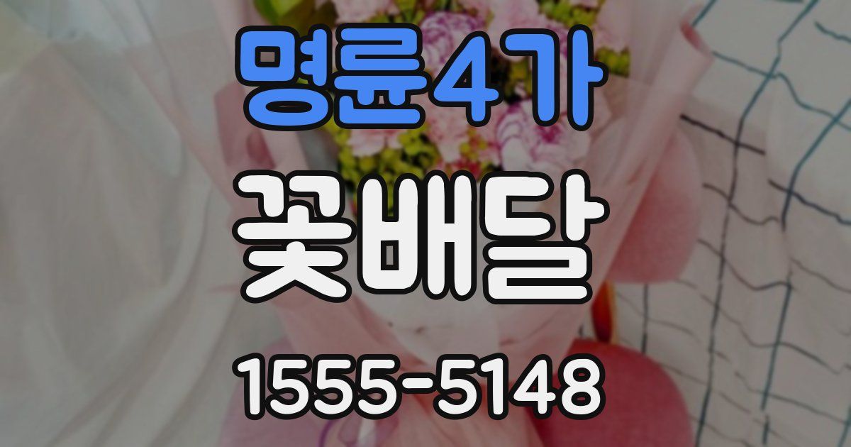 명륜4가 꽃배달