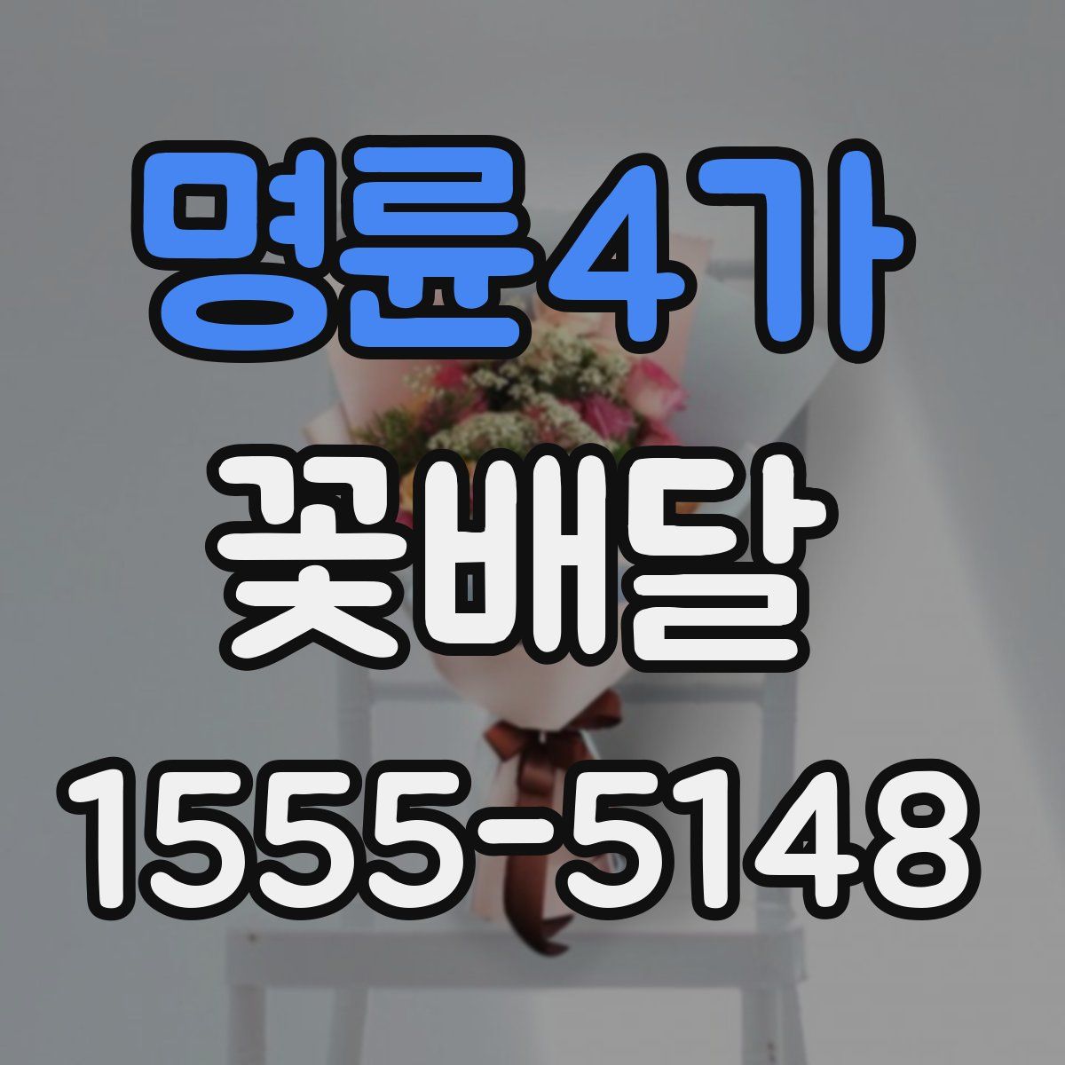명륜4가 꽃배달