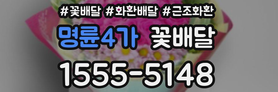 명륜4가 꽃배달