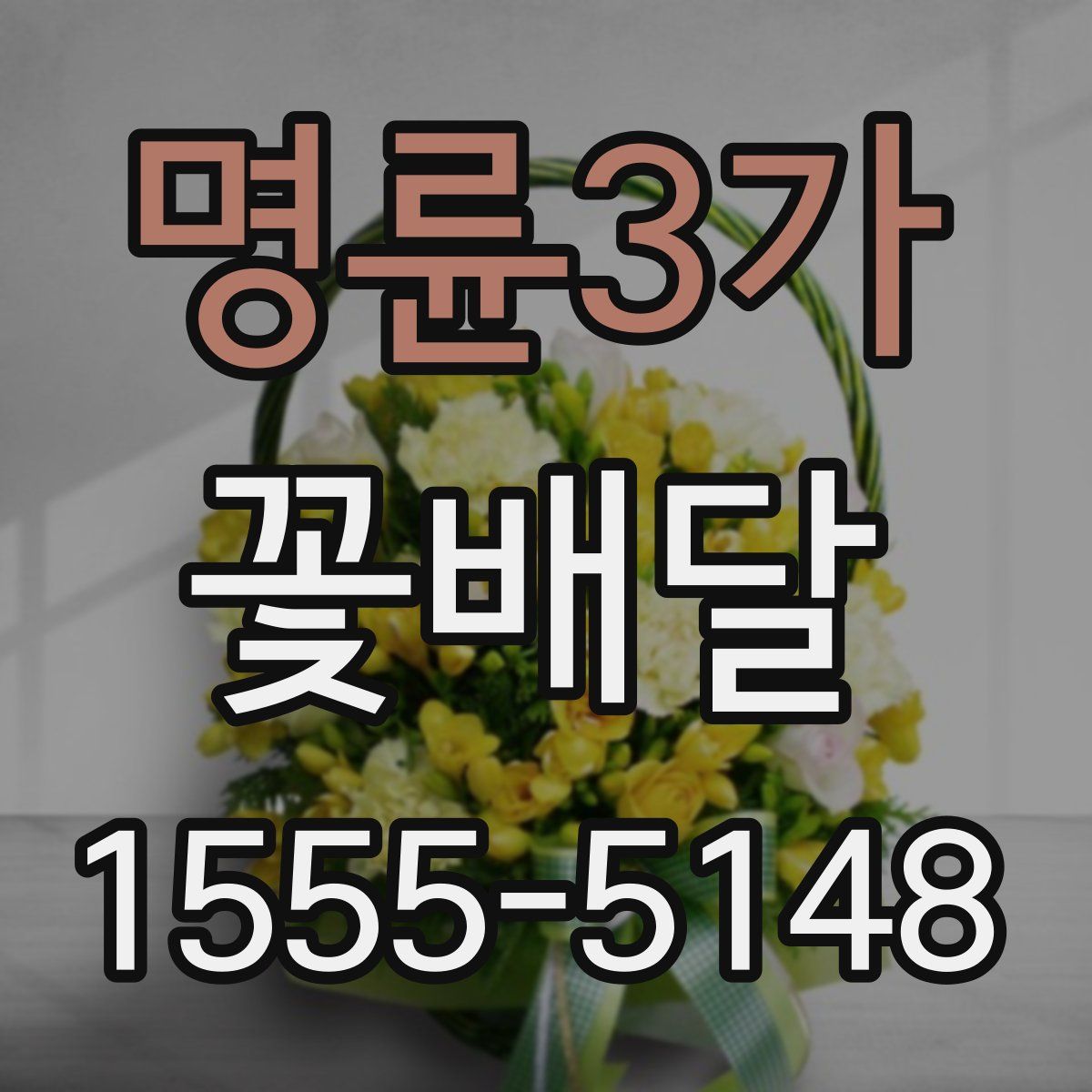 명륜3가 꽃배달