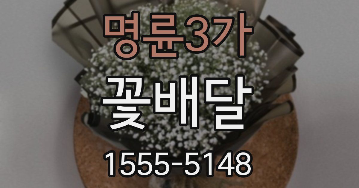 명륜3가 꽃배달