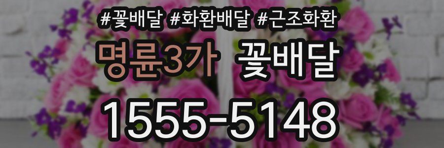 명륜3가 꽃배달