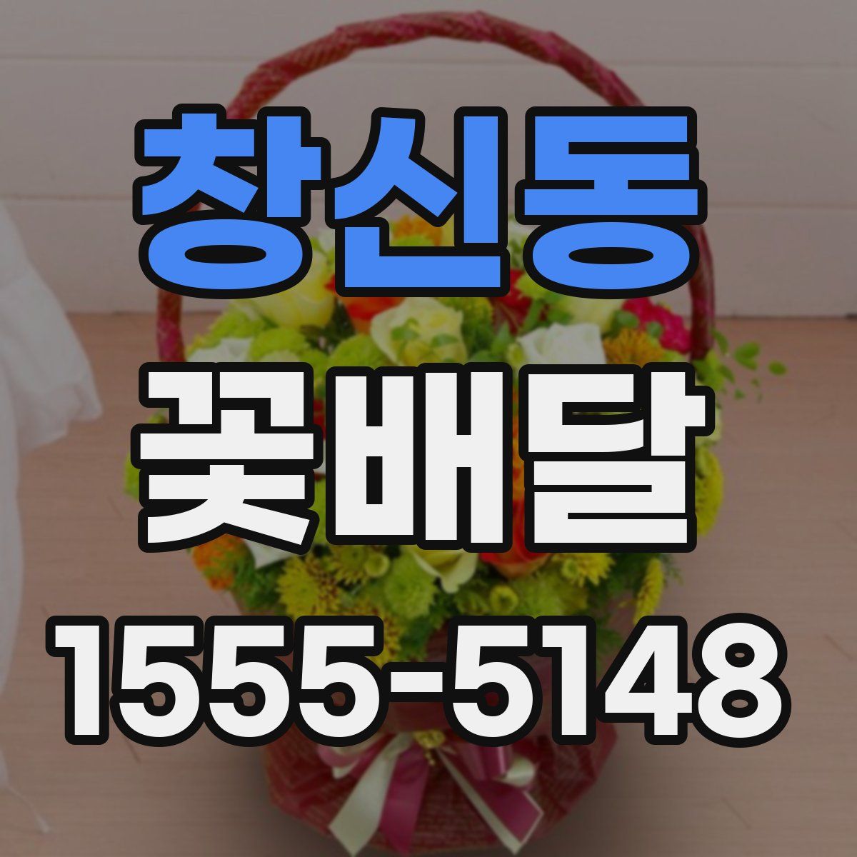 창신동 꽃배달