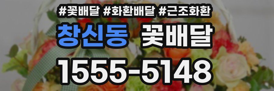 창신동 꽃배달