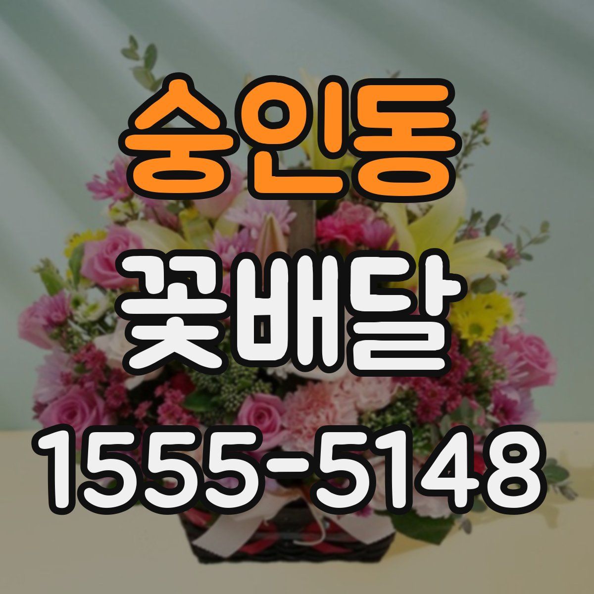 숭인동 꽃배달