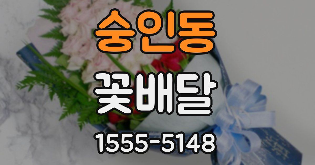 숭인동 꽃배달
