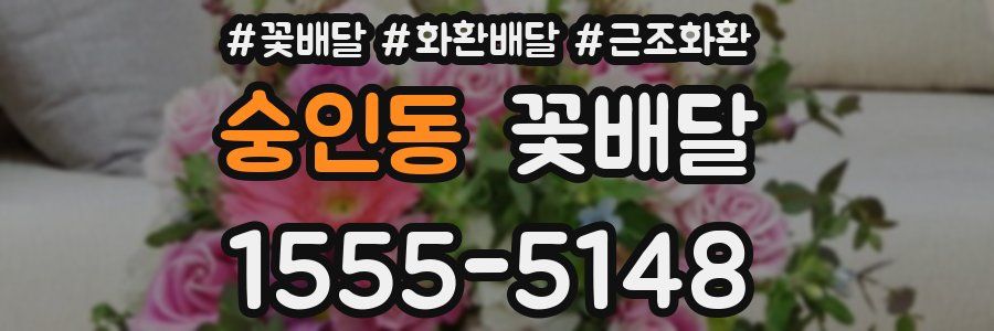 숭인동 꽃배달
