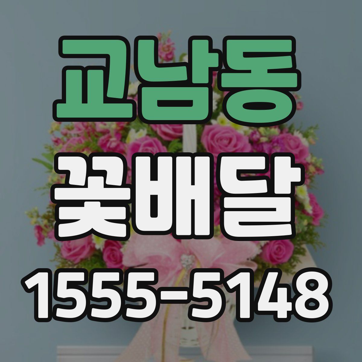 교남동 꽃배달