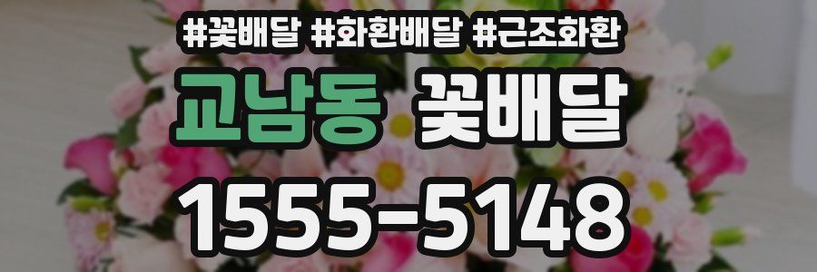 교남동 꽃배달