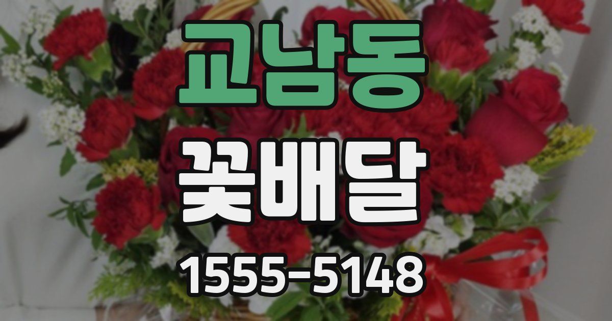 교남동 꽃배달