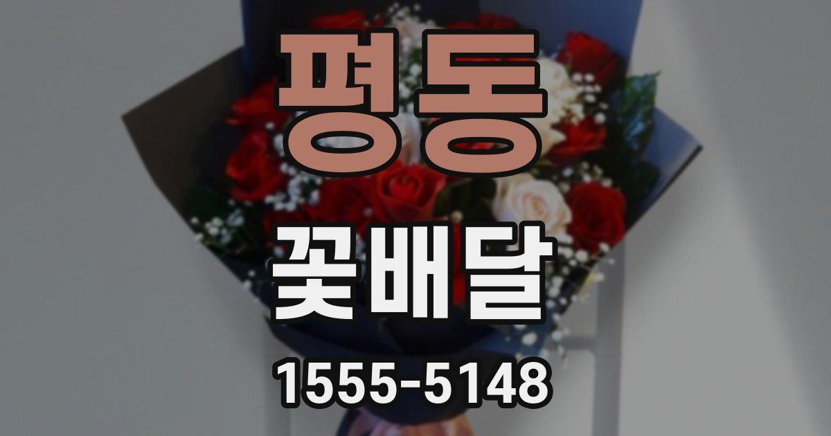 평동 꽃배달