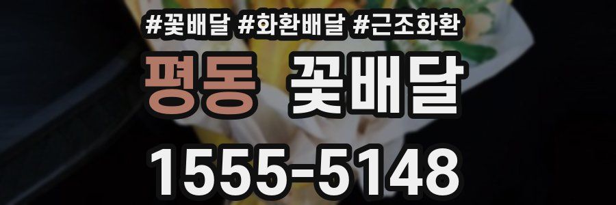 평동 꽃배달