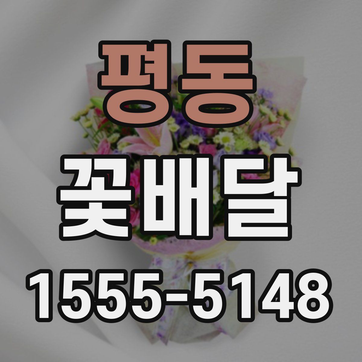 평동 꽃배달