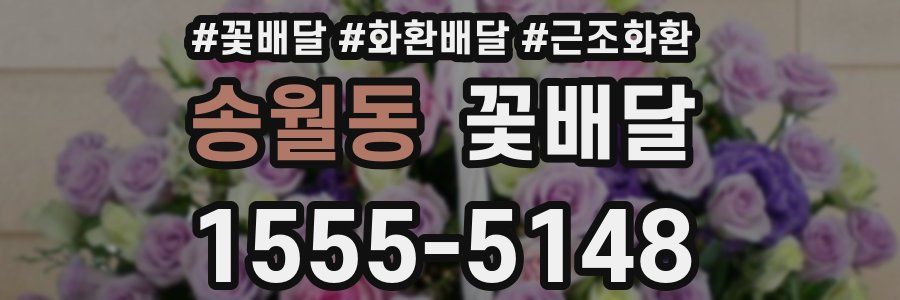 송월동 꽃배달