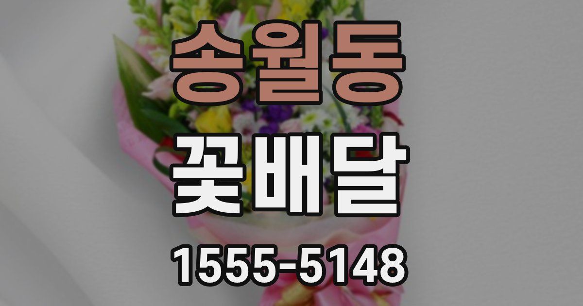 송월동 꽃배달