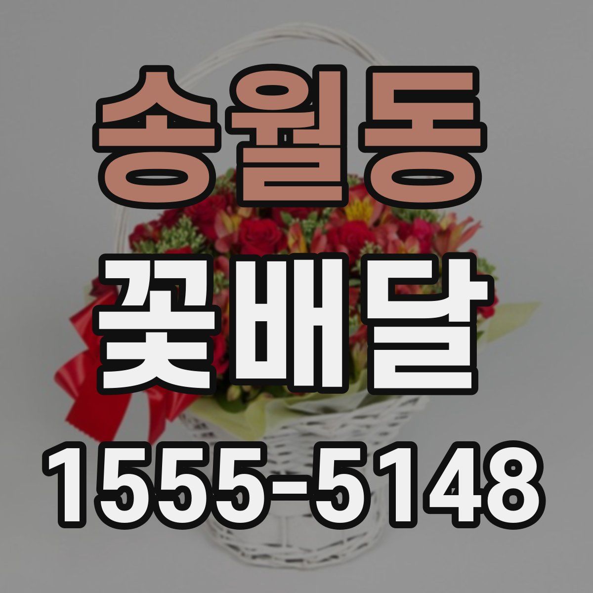 송월동 꽃배달