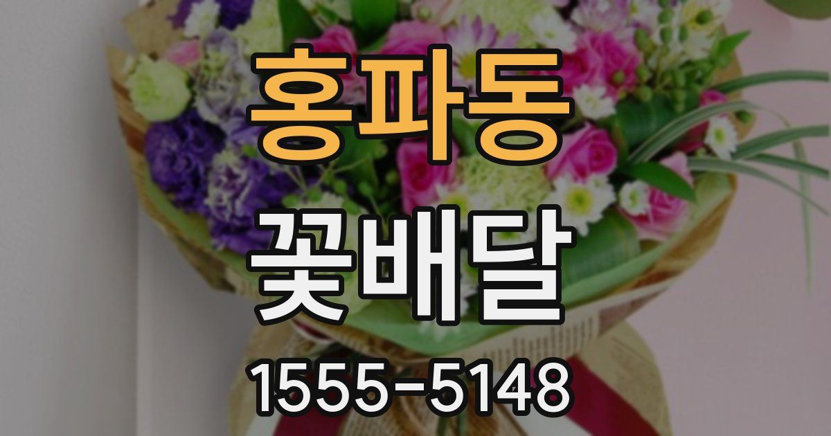 홍파동 꽃배달